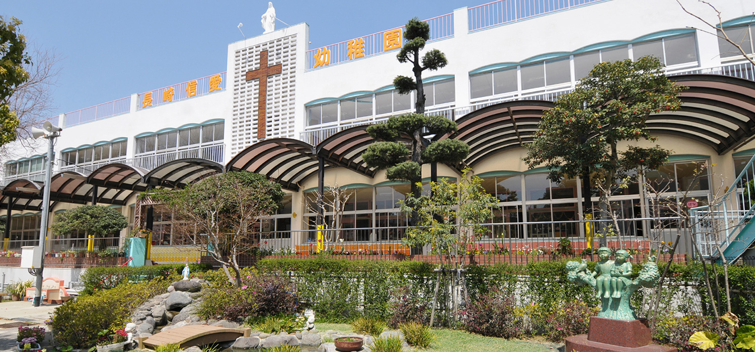 学校法人信愛学園 長崎信愛幼稚園