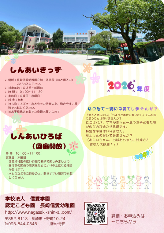 学校法人信愛学園　認定こども園 長崎信愛幼稚園